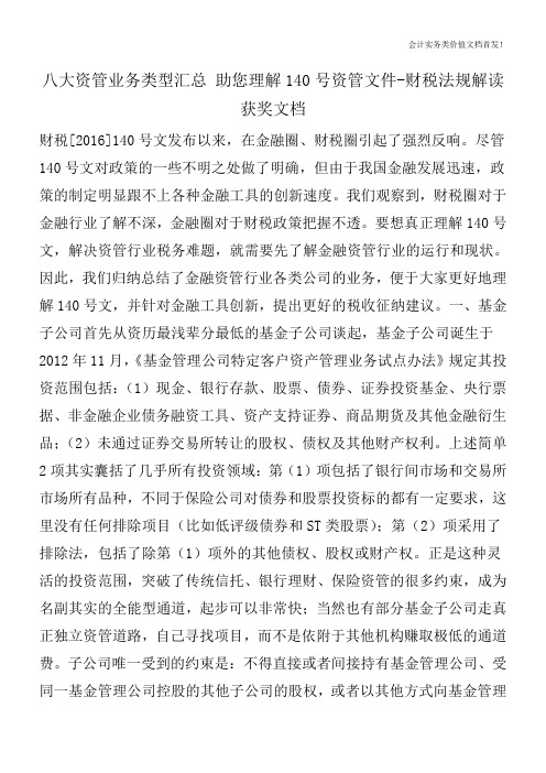 八大资管业务类型汇总 助您理解140号资管文件-财税法规解读获奖文档