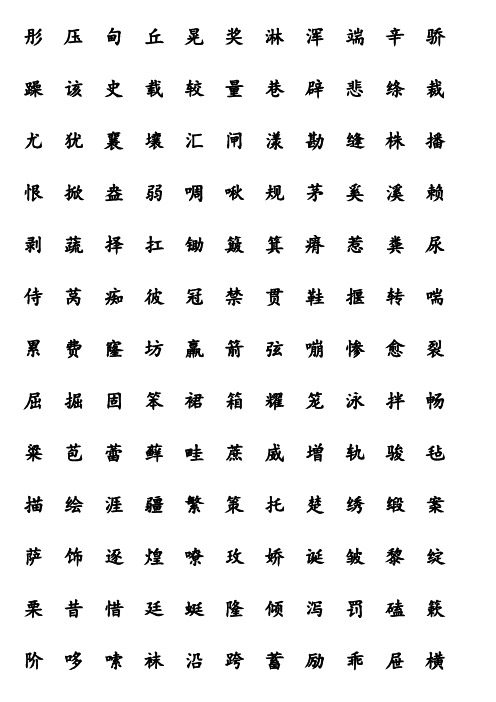 长春版语文三年级(下)二类字