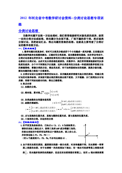 2012年河北省中考数学研讨会资料--分类讨论思想专项训练