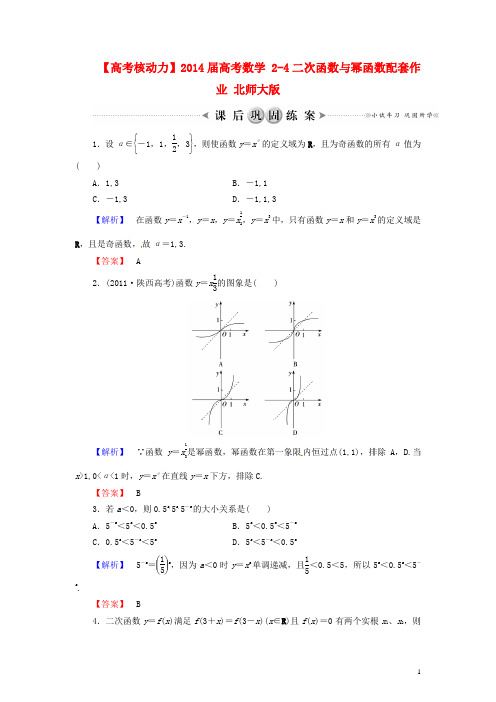 高考数学 2-4二次函数与幂函数配套作业 北师大版