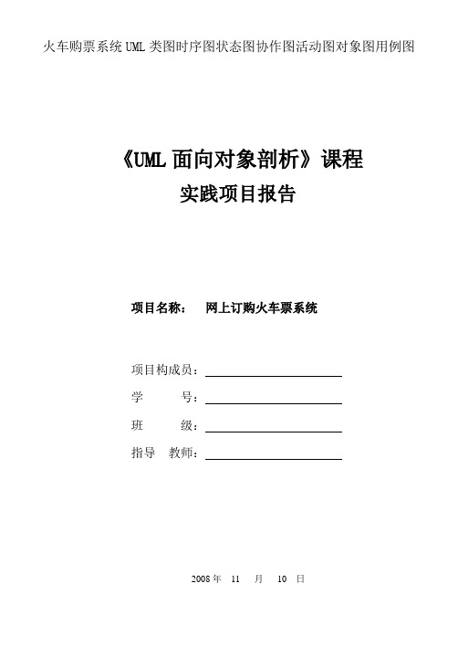 火车购票系统UML类图时序图状态图协作图活动图对象图用例图