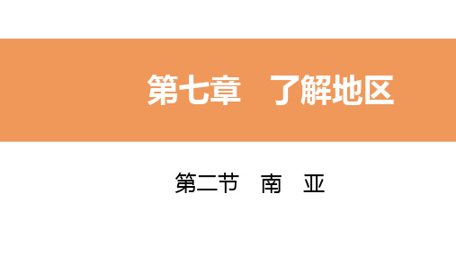 2020年春湘教版七年级地理下册同步导学课件：第二节  第2课时 一年分三季 宗教与社会 人口与经济