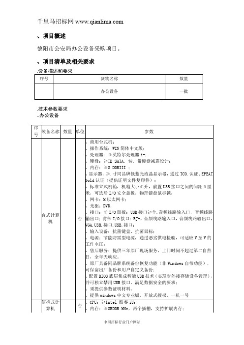 公安局办公设备询价采购招投标书范本