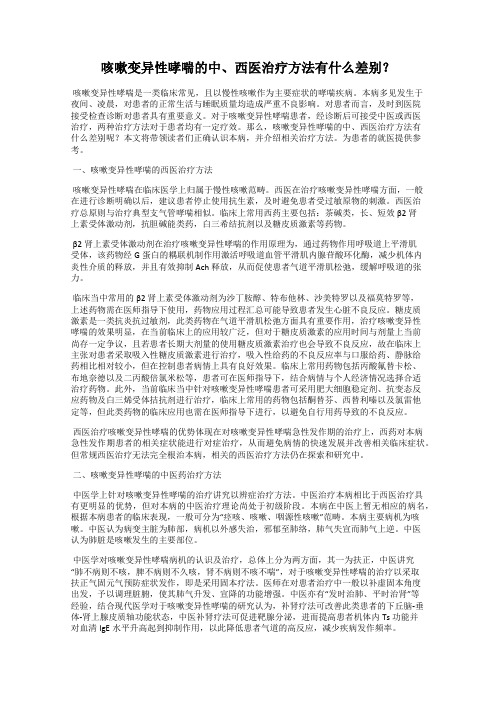 咳嗽变异性哮喘的中、西医治疗方法有什么差别？