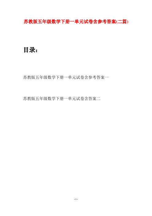 苏教版五年级数学下册一单元试卷含参考答案(二套)