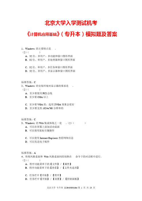 北京大学入学测试机考《计算机应用基础》(专升本)模拟题及答案