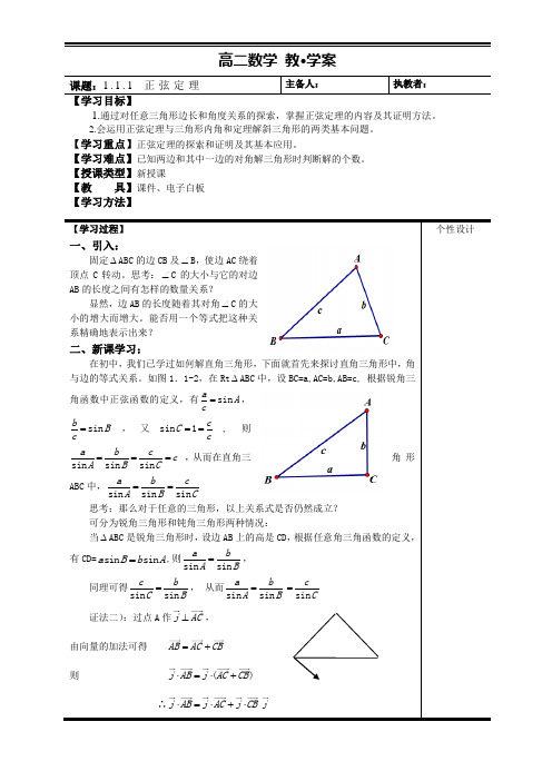 高中新课程数学(新课标人教A版)必修五《 正弦定理》教案