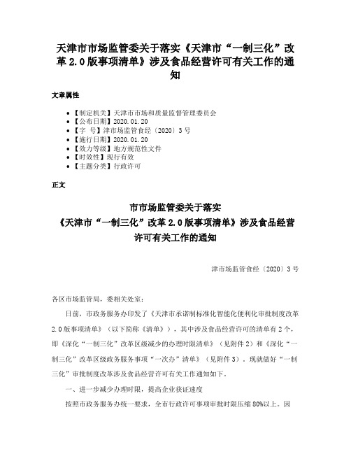 天津市市场监管委关于落实《天津市“一制三化”改革2.0版事项清单》涉及食品经营许可有关工作的通知