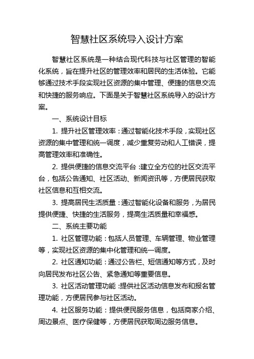 智慧社区系统导入设计方案