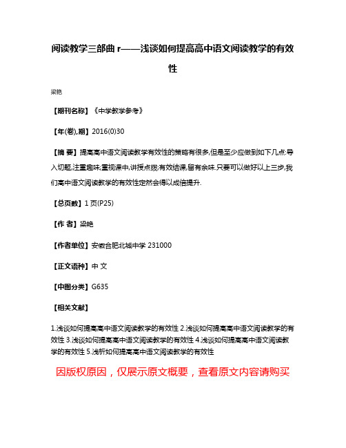 阅读教学三部曲r——浅谈如何提高高中语文阅读教学的有效性