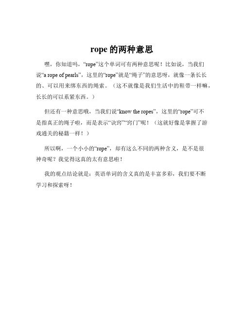 rope的两种意思