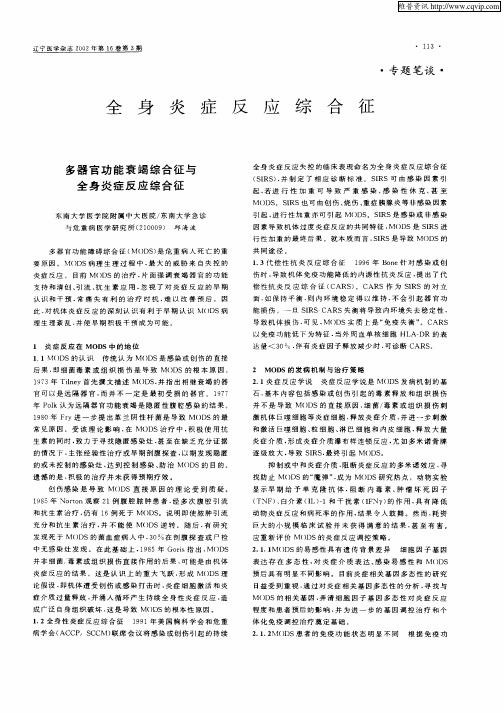 多器官功能衰竭综合征与全身炎症反应综合征