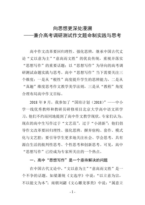 向思想更深处漫溯——兼介高考调研测试作文题命制实践与思考