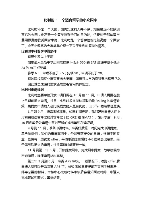 比利时：一个适合留学的小众国家