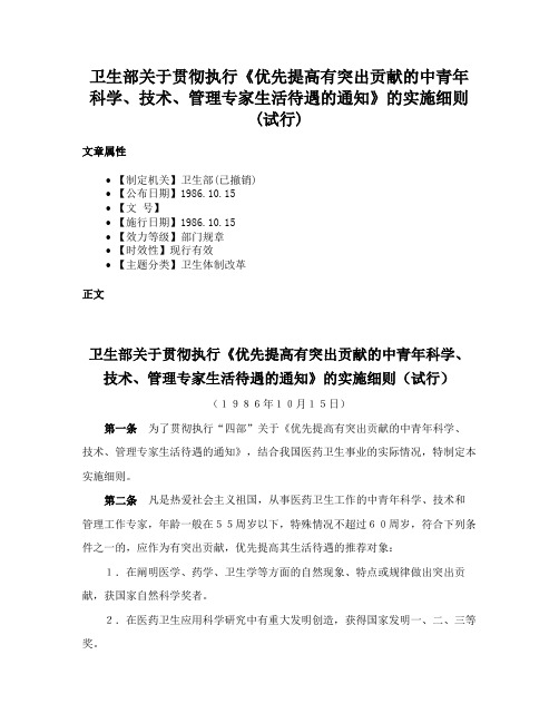 卫生部关于贯彻执行《优先提高有突出贡献的中青年科学、技术、管理专家生活待遇的通知》的实施细则(试行)