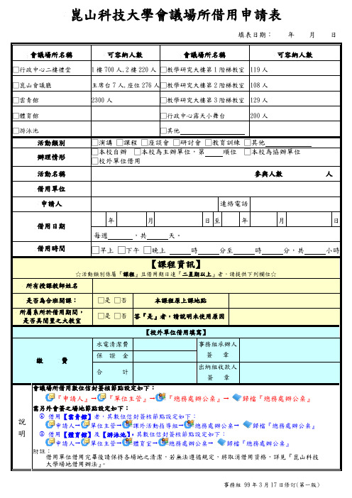 会议场所借用申请表