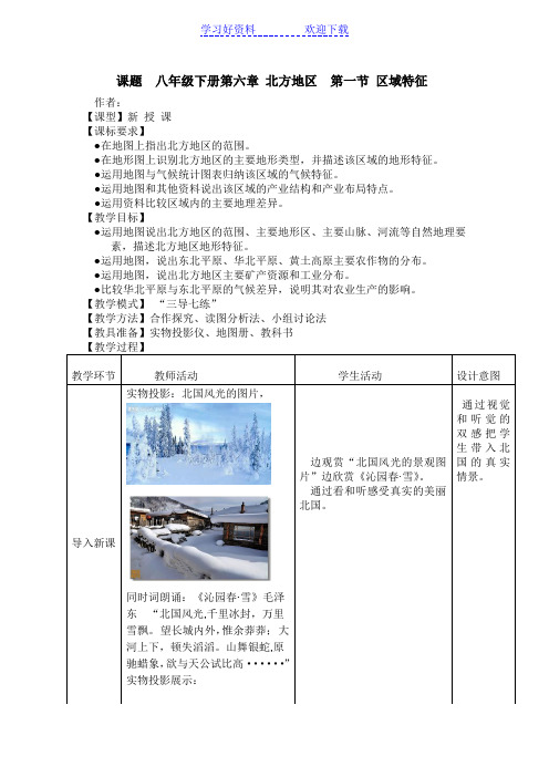 商务星球版地理八年级下册第六章北方地区第一节《区域特征》教案