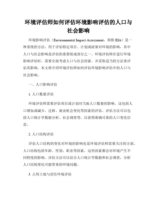 环境评估师如何评估环境影响评估的人口与社会影响