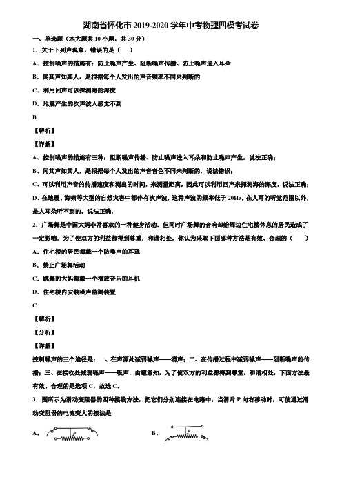 湖南省怀化市2019-2020学年中考物理四模考试卷含解析