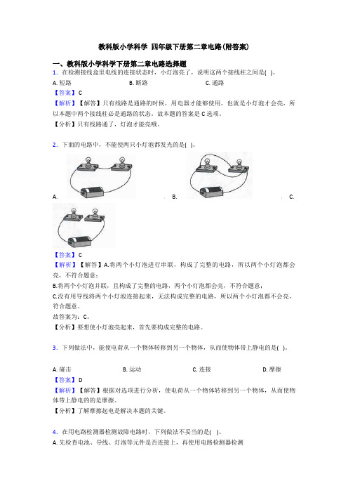 教科版小学科学 四年级下册第二章电路(附答案)