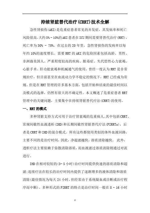 持续肾脏替代治疗(CRRT)技术全解