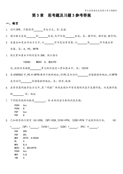 单片机原理及应用第3章习题解答