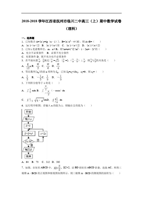 江西省抚州市临川二中2018届高三上学期期中数学试卷理科 含解析