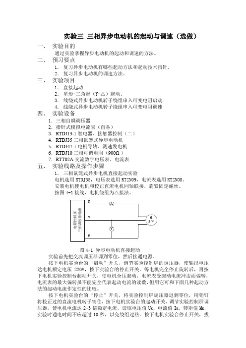 实验三 三相异步电动机的起动与调速(选做)