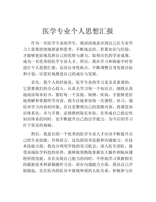 医学专业个人思想汇报