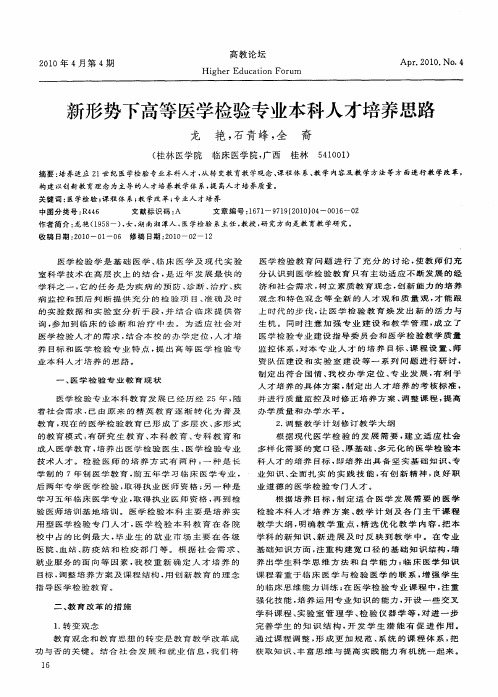 新形势下高等医学检验专业本科人才培养思路