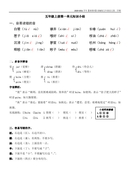 【新教材】部编版语文五年级上册第一单元知识归纳总结