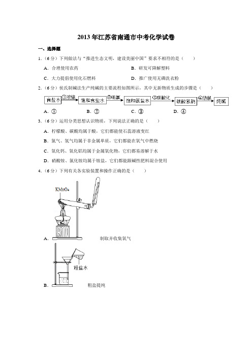 2013年江苏省南通市中考化学试卷(学生版)  