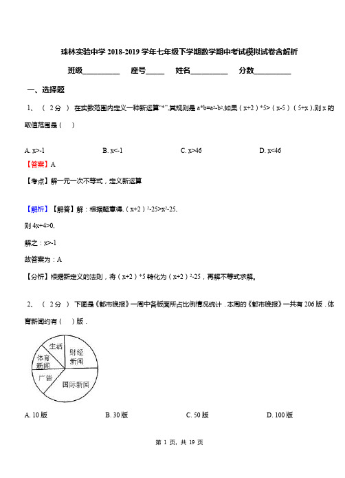 珠林实验中学2018-2019学年七年级下学期数学期中考试模拟试卷含解析