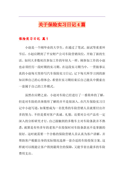 关于保险实习日记4篇