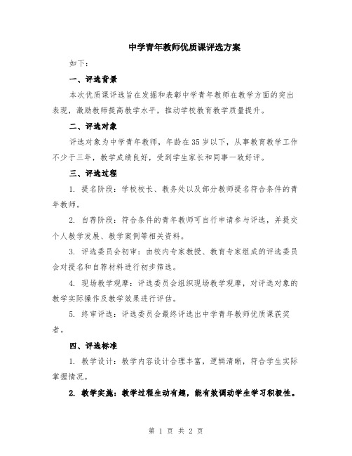 中学青年教师优质课评选方案