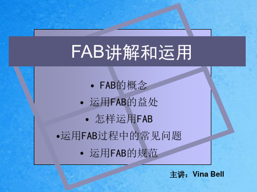 FAB讲解和运用ppt课件