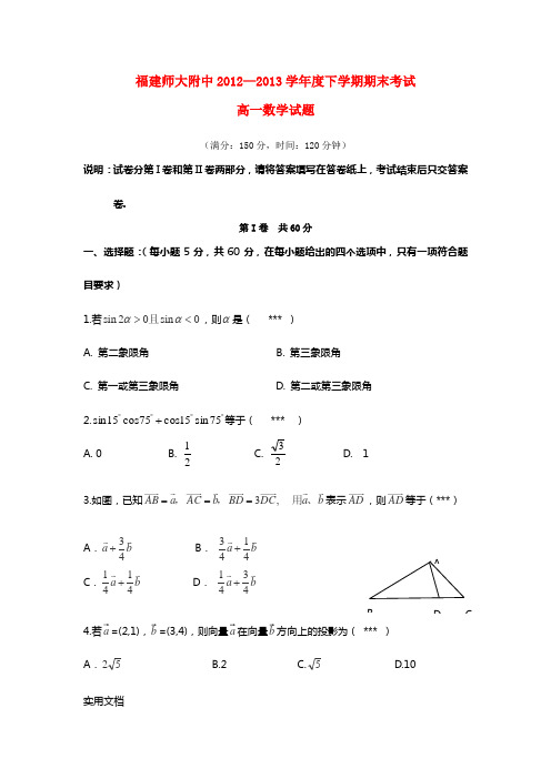 福建省师大附中2012-2013学年高一数学下学期期末考试试题新人教A版