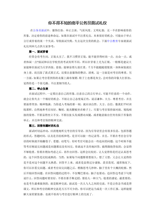 你不得不知的南平公务员面试礼仪