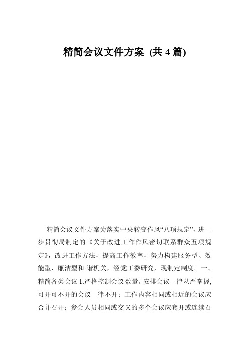 精简会议文件方案（共4篇）