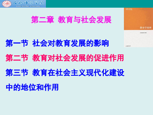 教育学原理 项贤明  第二章 教育与社会发展