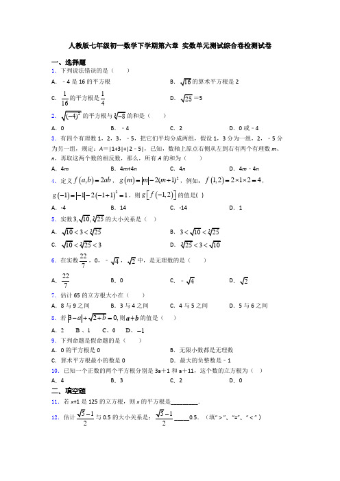 人教版七年级初一数学下学期第六章 实数单元测试综合卷检测试卷