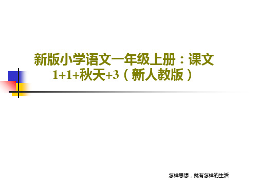 新版小学语文一年级上册：课文1+1+秋天+3(新人教版)共33页