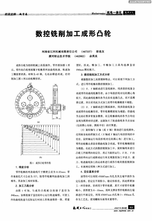 数控铣削加工成形凸轮