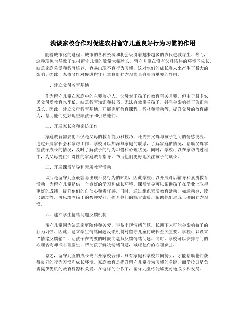 浅谈家校合作对促进农村留守儿童良好行为习惯的作用