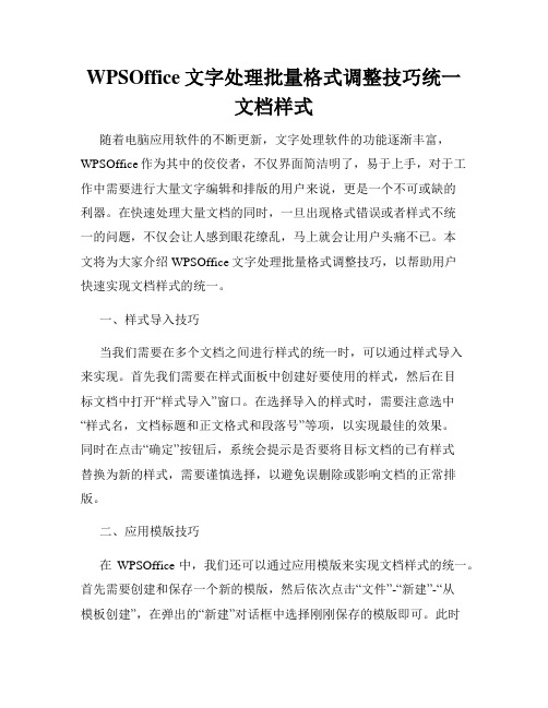 WPSOffice文字处理批量格式调整技巧统一文档样式