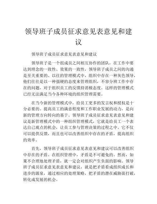 领导班子成员征求意见表意见和建议