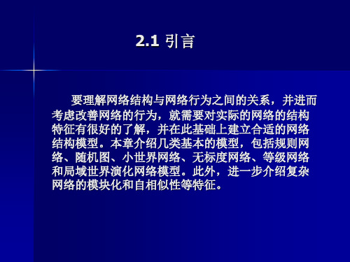 第二章网络拓扑基本模型及其性质