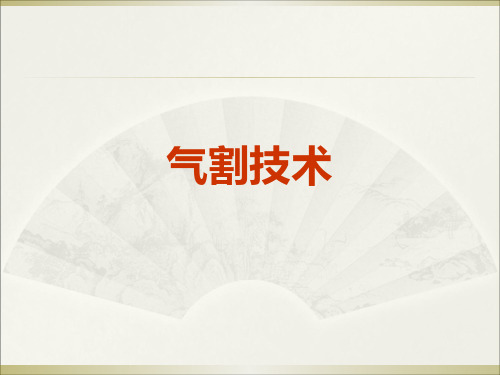 第二章 气割