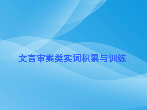 2011届高考语文文言文文言审案类实词积累与训练复习语文课件PPT