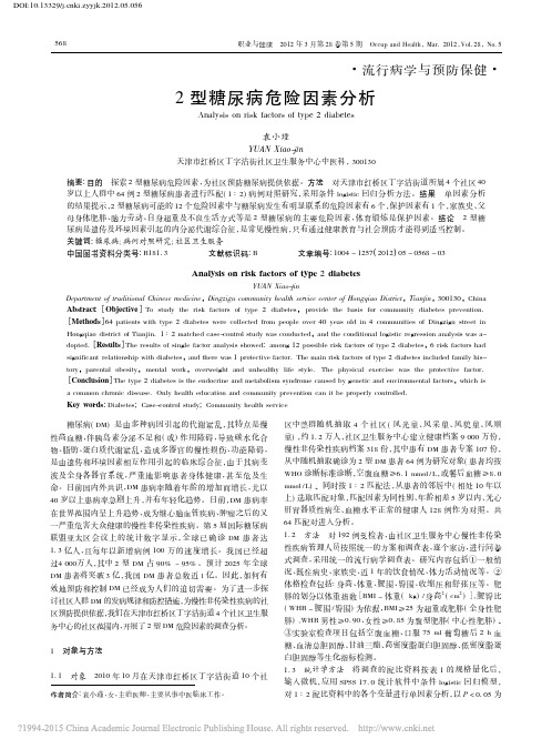 2型糖尿病危险因素分析_袁小瑾
